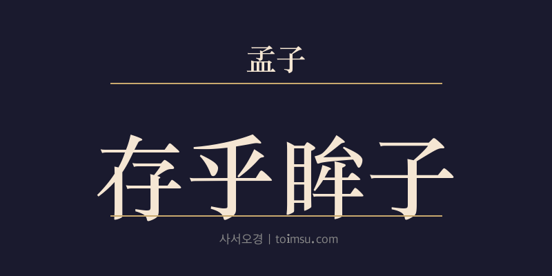 맹자 이루상 15장 존호모자(存乎眸子) 대표 이미지
