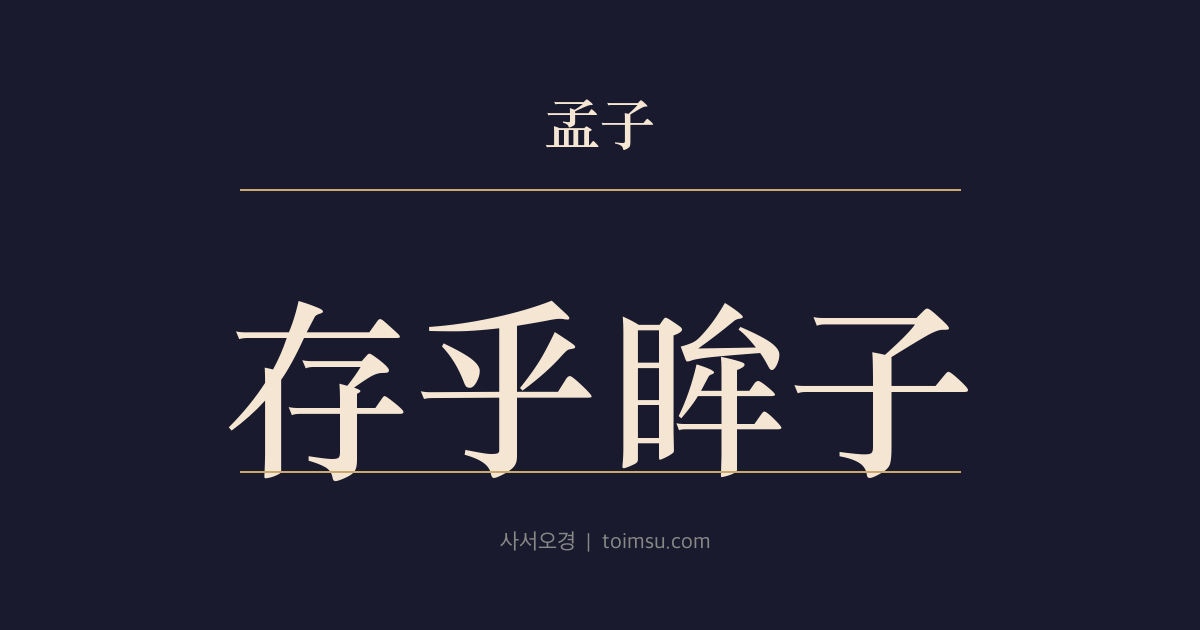 맹자 이루상 15장 — 존호모자(存乎眸子) — 사람을 살피는 데 눈동자만 한 것이 없다