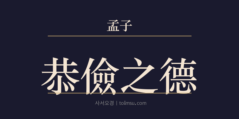 맹자 이루상 16장 공검지덕(恭儉之德) 대표 이미지
