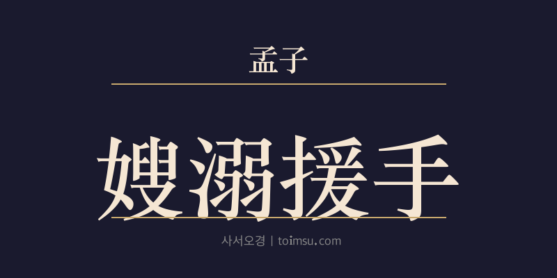 맹자 이루상 17장 수닉원수(嫂溺援手) 대표 이미지