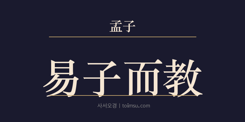 맹자 이루상 18장 역자이교(易子而教) 대표 이미지