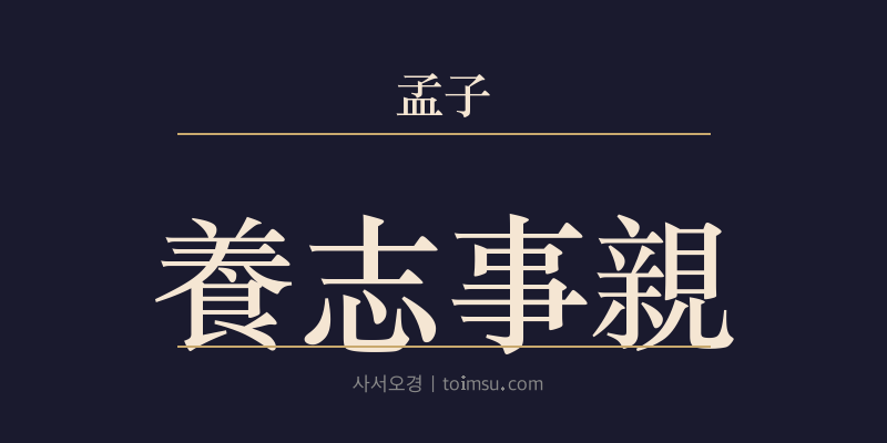 맹자 이루상 19장 양지사친(養志事親) 대표 이미지