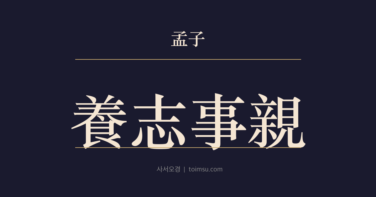 맹자 이루상 19장 — 양지사친(養志事親) — 몸이 아니라 뜻을 봉양했다