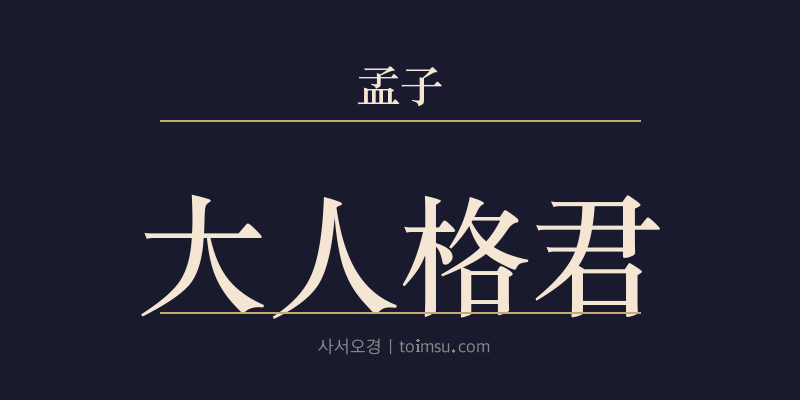 맹자 이루상 20장 대인격군(大人格君) 대표 이미지