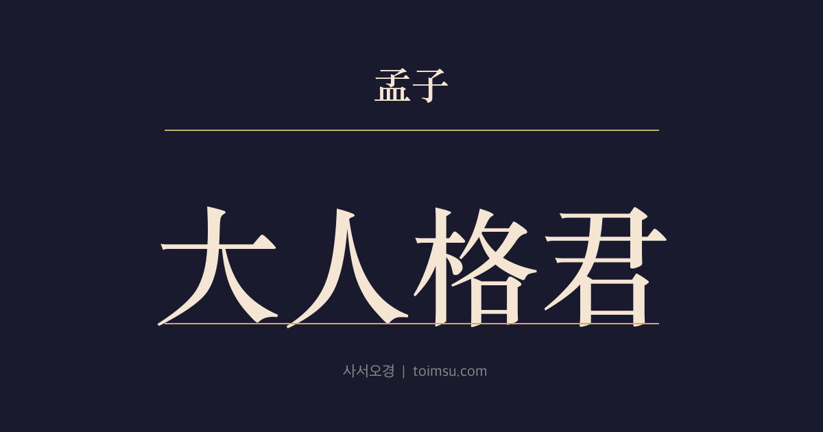 맹자 이루상 20장 — 대인격군(大人格君) — 대인이라야 임금의 그릇된 마음을 바로잡는다