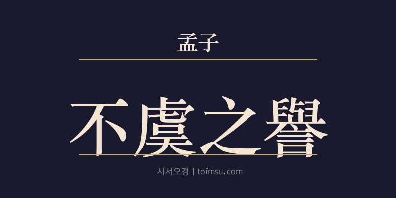 맹자 이루상 21장 불우지예(不虞之譽) 대표 이미지