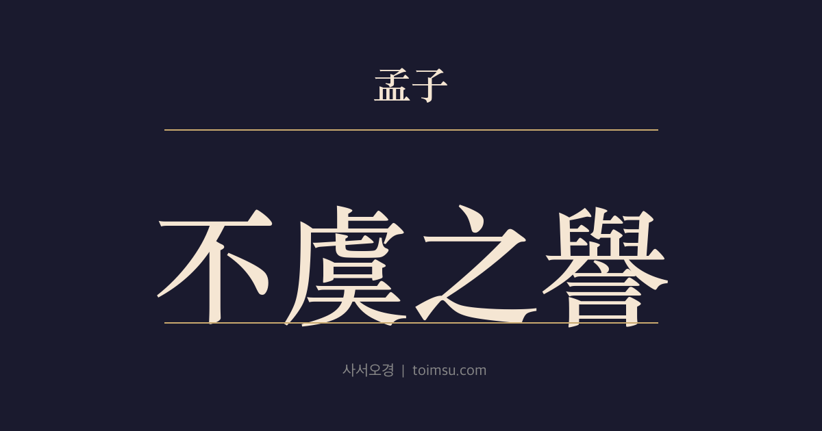 맹자 이루상 21장 — 불우지예(不虞之譽) — 예상치 못한 칭찬과 온전함을 구한 비방