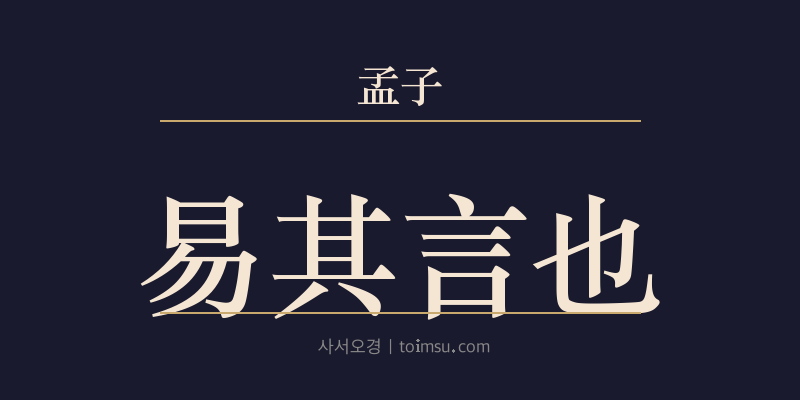 맹자 이루상 22장 이기언야(易其言也) 대표 이미지