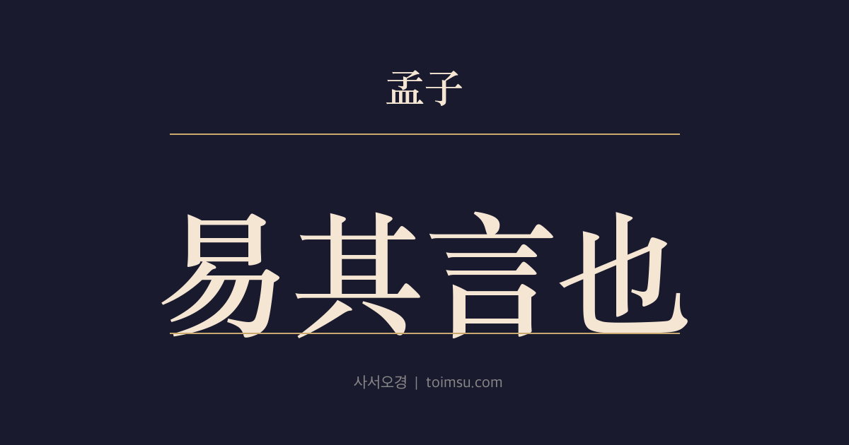 맹자 이루상 22장 — 이기언야(易其言也) — 사람이 그 말을 쉽게 하는 것은 책임이 없기 때문