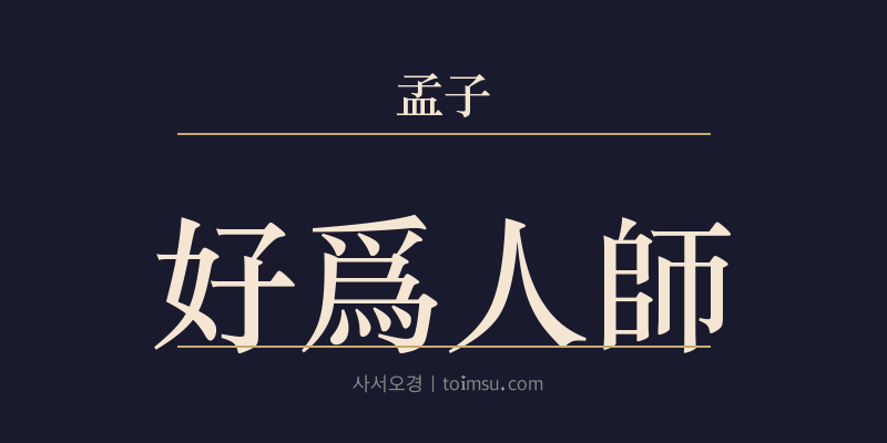 맹자 이루상 23장 호위인사(好爲人師) 대표 이미지