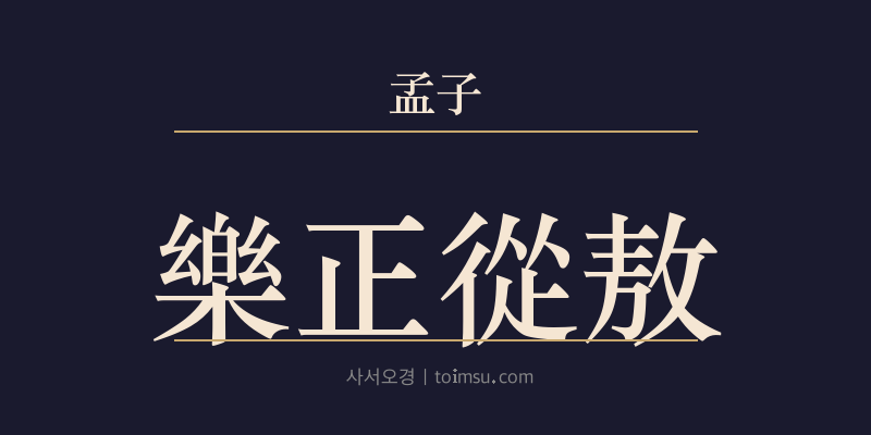 맹자 이루상 24장 악정종오(樂正從敖) 대표 이미지