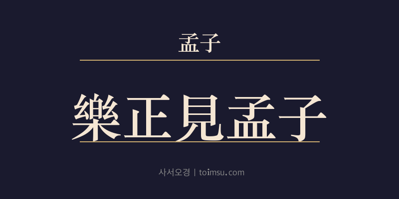 맹자 이루상 25장 악정견맹자(樂正見孟子) 대표 이미지