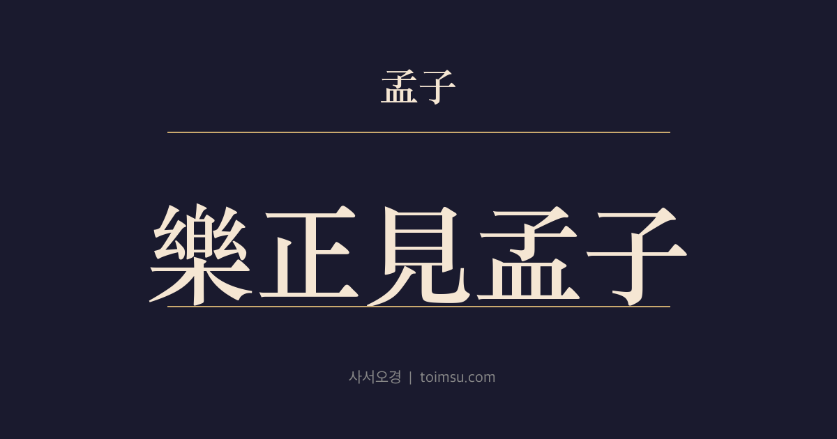맹자 이루상 25장 — 악정견맹자(樂正見孟子) — 악정자가 뒤늦게 맹자를 뵙고 꾸지람을 듣다