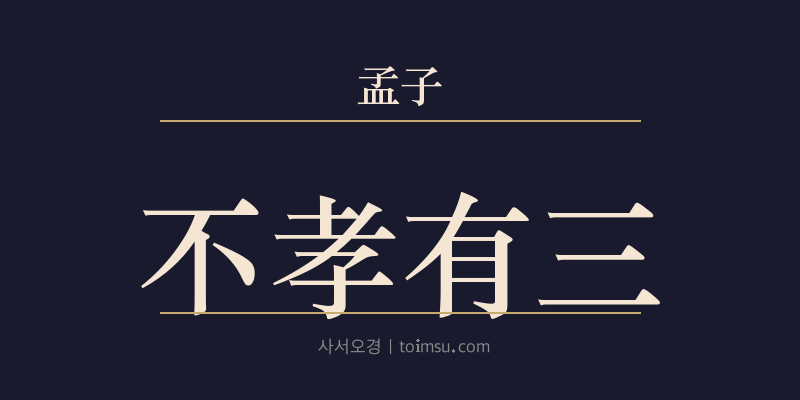 맹자 이루상 26장 불효유삼(不孝有三) 대표 이미지