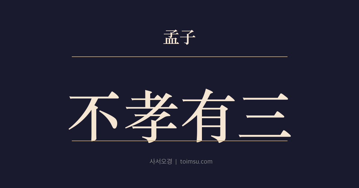 맹자 이루상 26장 — 불효유삼(不孝有三) — 불효가 셋이니 후사 없음이 가장 크다