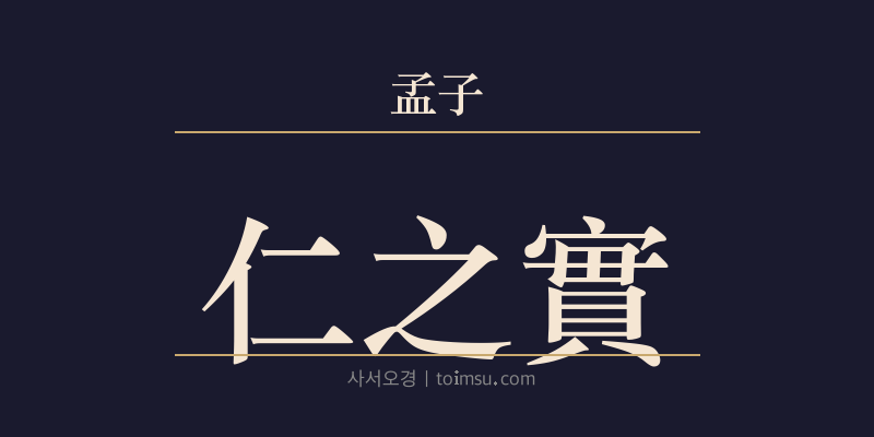 맹자 이루상 27장 인지실(仁之實) 대표 이미지