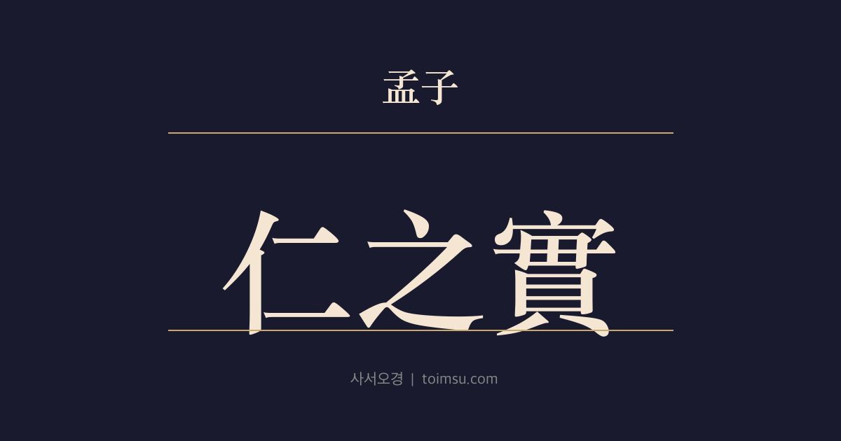 맹자 이루상 27장 — 인지실(仁之實) — 인(仁)의 실은 어버이를 섬기고 의(義)의 실은 형을 따름
