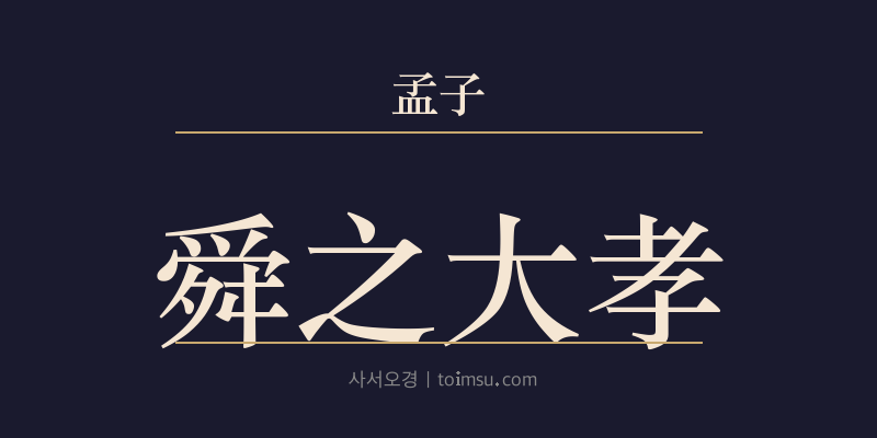 맹자 이루상 28장 순지대효(舜之大孝) 대표 이미지