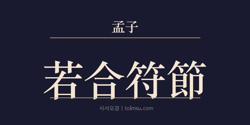 맹자 이루하 1장 약합부절(若合符節) 대표 이미지
