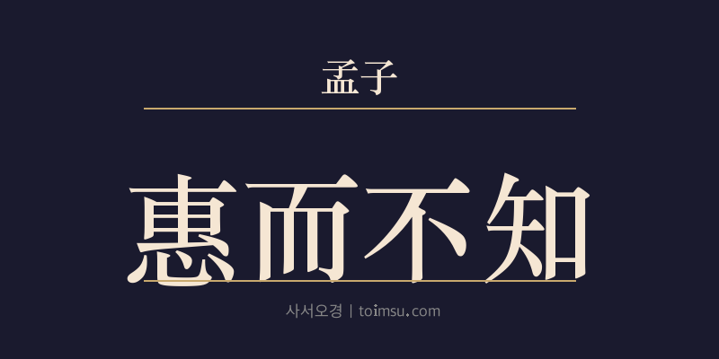 맹자 이루하 2장 혜이부지(惠而不知) 대표 이미지