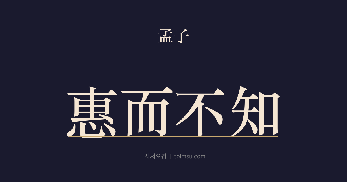 맹자 이루하 2장 — 혜이부지(惠而不知) — 자산이 수레로 사람을 건네주었지만 정치를 알지 못했다