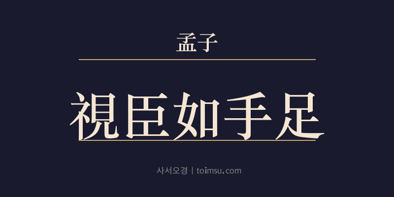 맹자 이루하 3장 시신여수족(視臣如手足) 대표 이미지