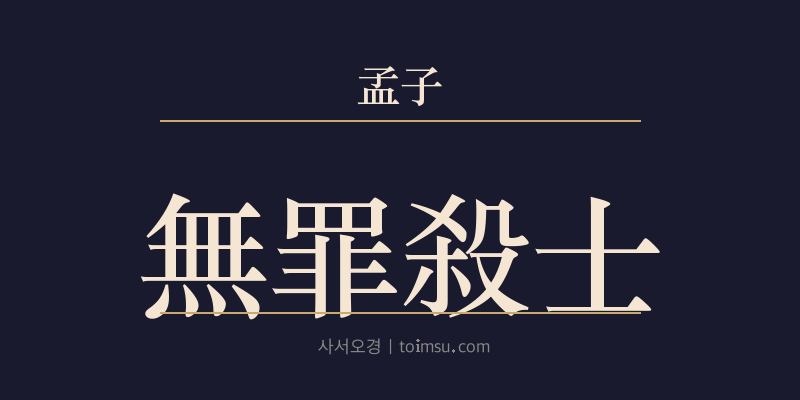 맹자 이루하 4장 무죄살사(無罪殺士) 대표 이미지