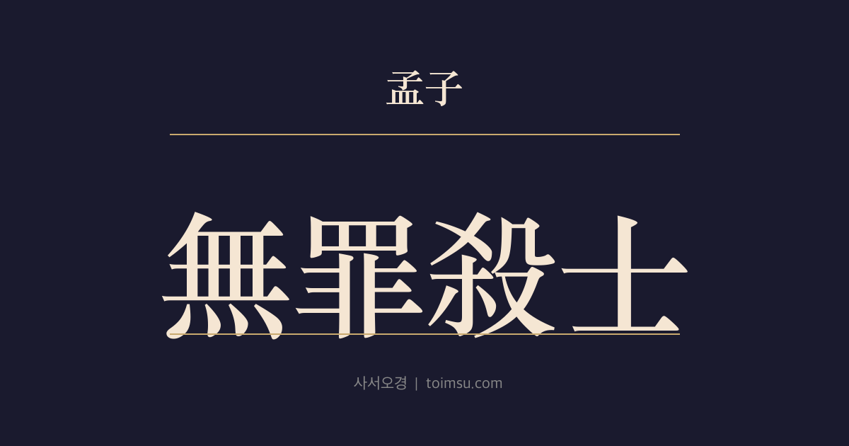 맹자 이루하 4장 — 무죄살사(無罪殺士) — 죄 없이 선비를 죽이면 대부가 떠나고 백성을 죽이면 선비가 떠난다