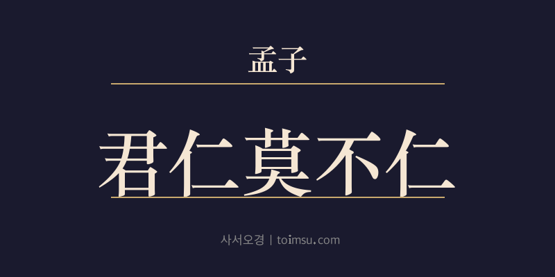 맹자 이루하 5장 군인막불인(君仁莫不仁) 대표 이미지