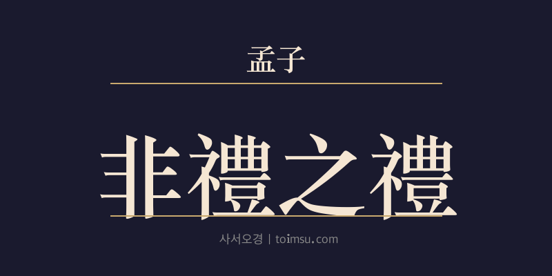 맹자 이루하 6장 비례지례(非禮之禮) 대표 이미지