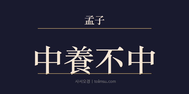 맹자 이루하 7장 중양부중(中養不中) 대표 이미지