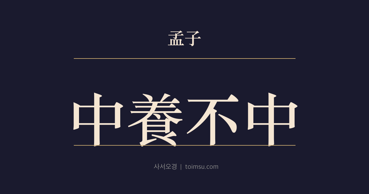 맹자 이루하 7장 — 중양부중(中養不中) — 중도 있는 자가 중도 없는 자를 기르고 재능 있는 자가 재능 없는 자를 기른다