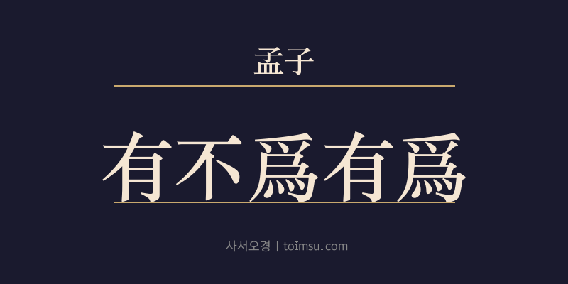 맹자 이루하 8장 유불위유위(有不爲有爲) 대표 이미지