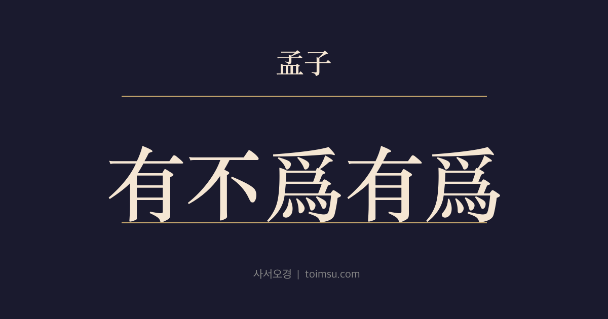 맹자 이루하 8장 — 유불위유위(有不爲有爲) — 사람은 하지 않는 것이 있은 뒤에야 비로소 하는 것이 있을 수 있다