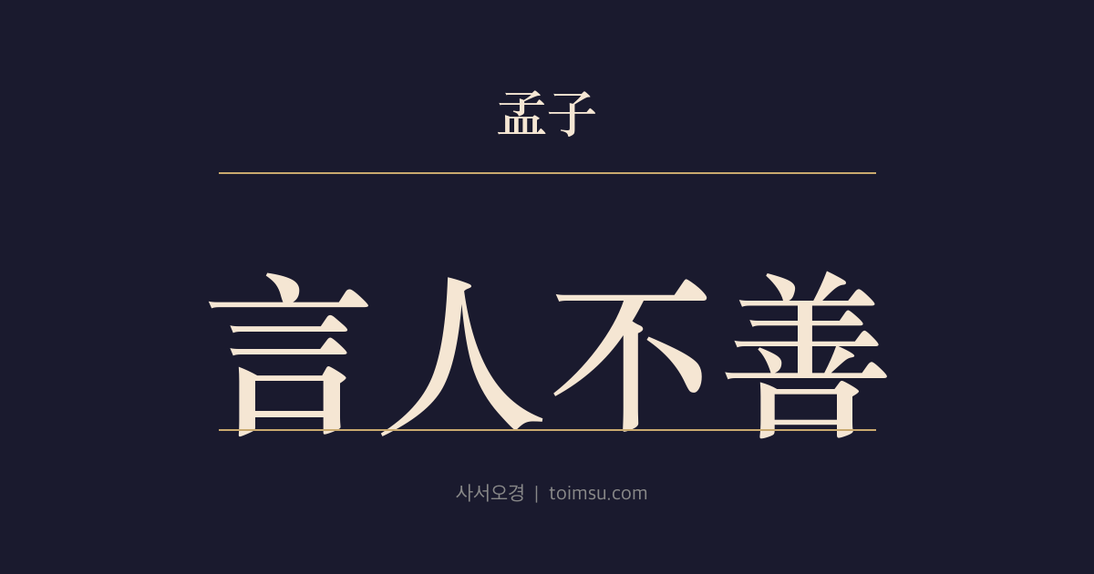 맹자 이루하 9장 — 언인불선(言人不善) — 남의 잘못을 함부로 말한 뒤의 후환을 어찌할 것인가