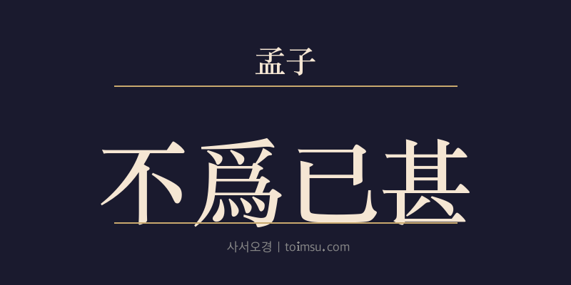 맹자 이루하 10장 불위이심(不爲已甚) 대표 이미지