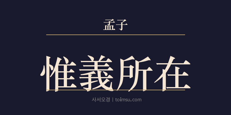 맹자 이루하 11장 유의소재(惟義所在) 대표 이미지