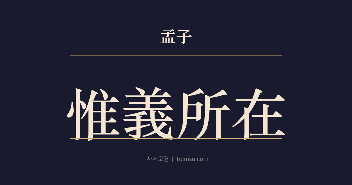 맹자 이루하 11장 — 유의소재(惟義所在) — 대인은 말의 신실과 행의 결과에 매이지 않고 오직 의(義) 있는 곳을 따른다