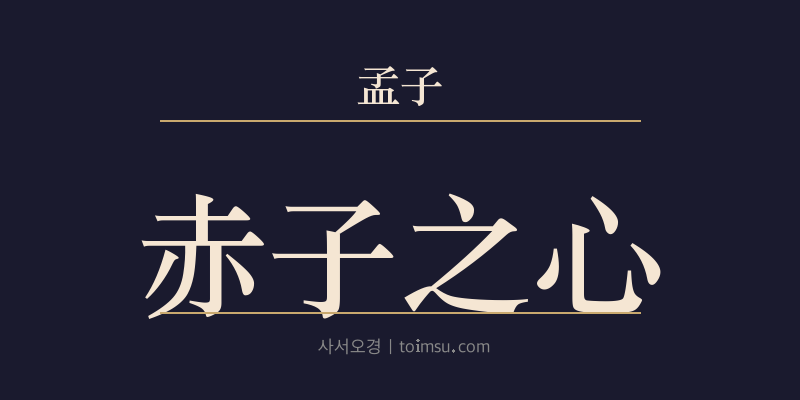 맹자 이루하 12장 적자지심(赤子之心) 대표 이미지