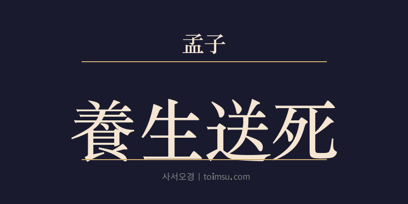 맹자 이루하 13장 양생송사(養生送死) 대표 이미지