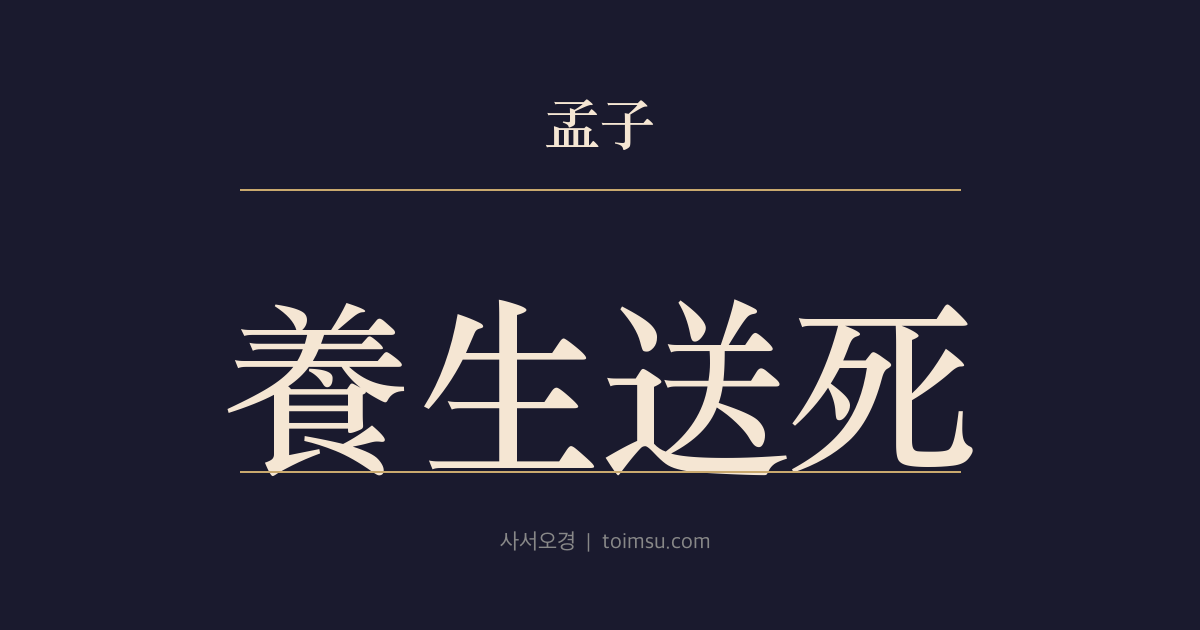 맹자 이루하 13장 — 양생송사(養生送死) — 산 자를 봉양하고 죽은 이를 보내는 예의 무게