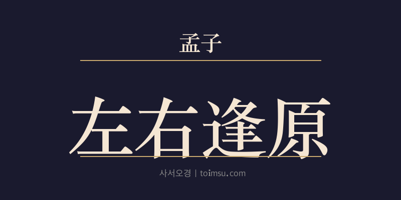맹자 이루하 14장 좌우봉원(左右逢原) 대표 이미지
