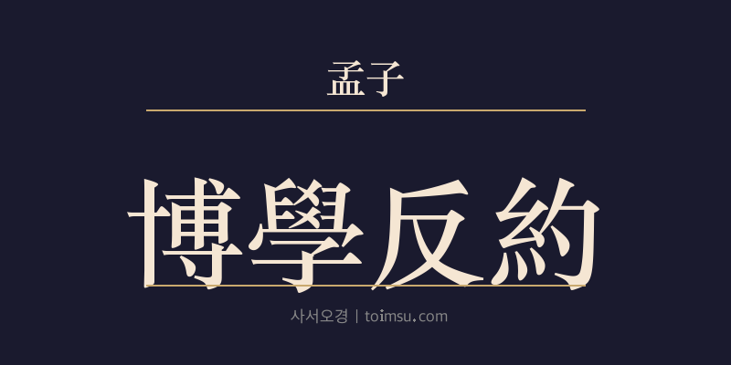 맹자 이루하 15장 박학반약(博學反約) 대표 이미지