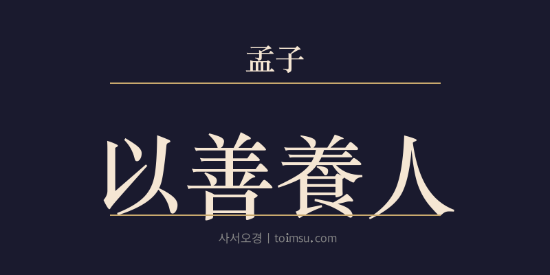 맹자 이루하 16장 이선양인(以善養人) 대표 이미지