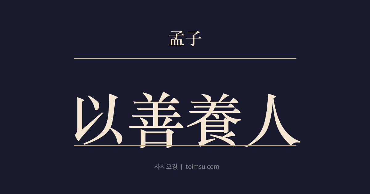 맹자 이루하 16장 — 이선양인(以善養人) — 선(善)으로 길러야 천하가 심복(心服)한다