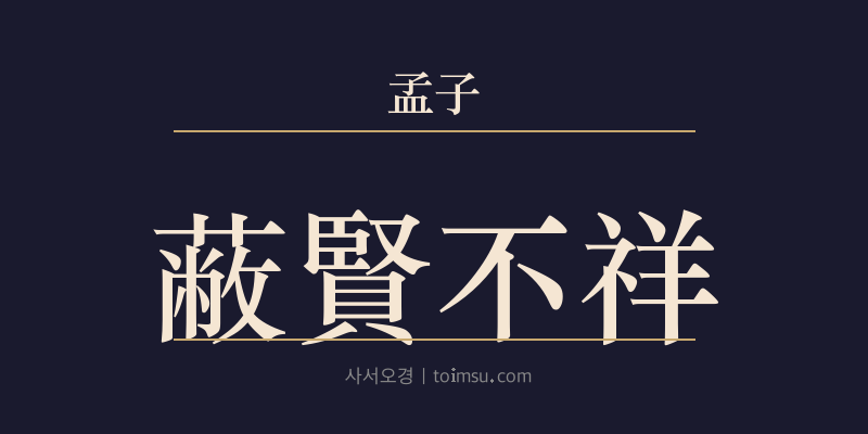 맹자 이루하 17장 폐현불상(蔽賢不祥) 대표 이미지