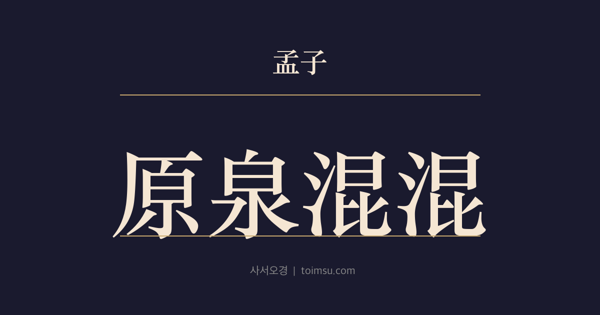 맹자 이루하 18장 — 원천혼혼(原泉混混) — 공자가 자주 물을 칭송한 까닭