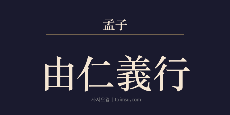 맹자 이루하 19장 유인의행(由仁義行) 대표 이미지
