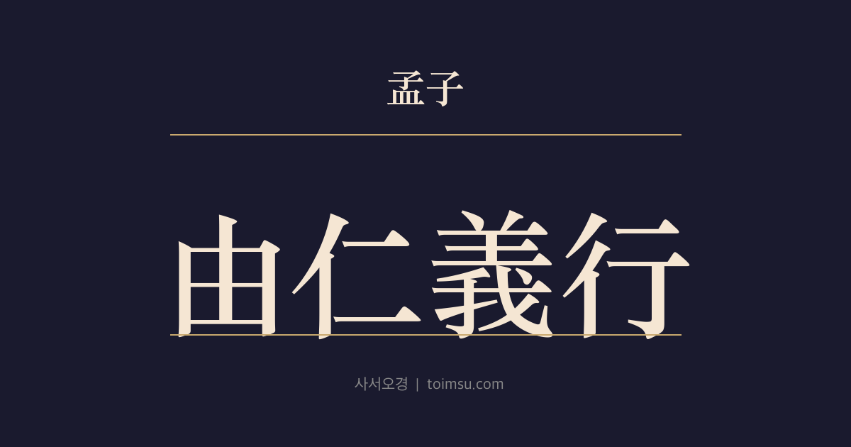 맹자 이루하 19장 — 유인의행(由仁義行) — 사람이 짐승과 다른 까닭은 매우 적으니 순(舜)은 인의(仁義)에서 말미암아 행했다