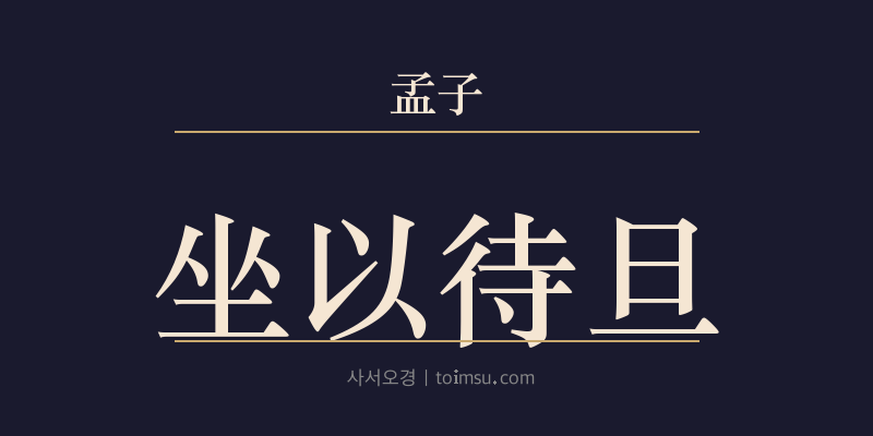 맹자 이루하 20장 좌이대단(坐以待旦) 대표 이미지